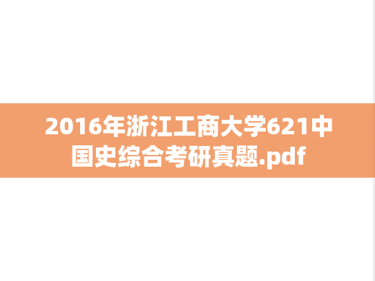 2016年浙江工商大学621中国史综合考研真题.pdf