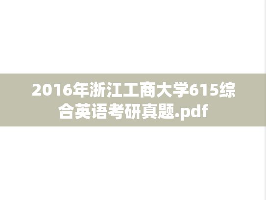 2016年浙江工商大学615综合英语考研真题.pdf