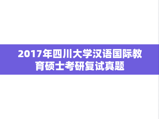 2017年四川大学汉语国际教育硕士考研复试真题