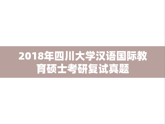 2018年四川大学汉语国际教育硕士考研复试真题