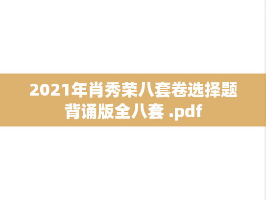 2021年肖秀荣八套卷选择题背诵版全八套 .pdf