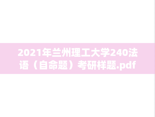2021年兰州理工大学240法语（自命题）考研样题.pdf