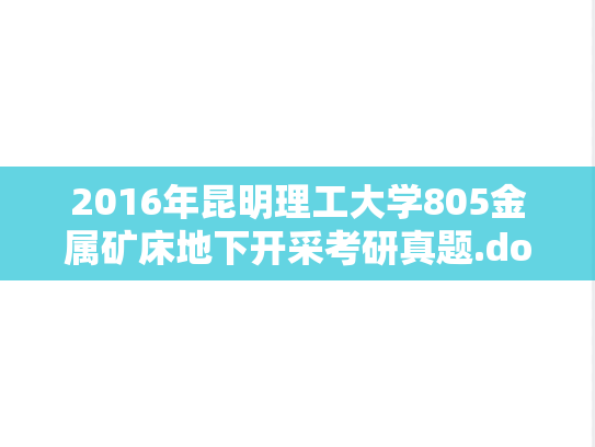 2016年昆明理工大学805金属矿床地下开采考研真题.doc
