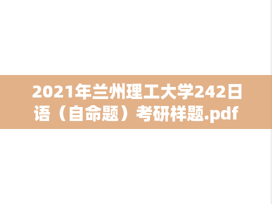 2021年兰州理工大学242日语（自命题）考研样题.pdf