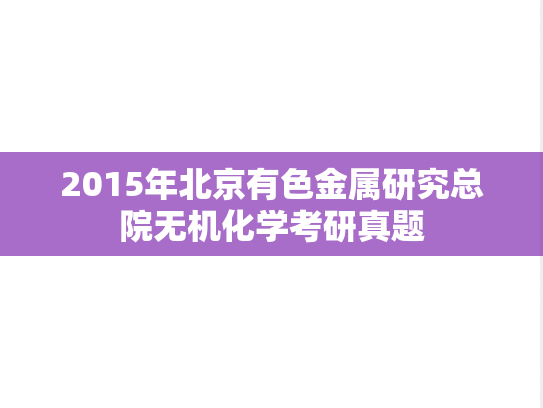 2015年北京有色金属研究总院无机化学考研真题
