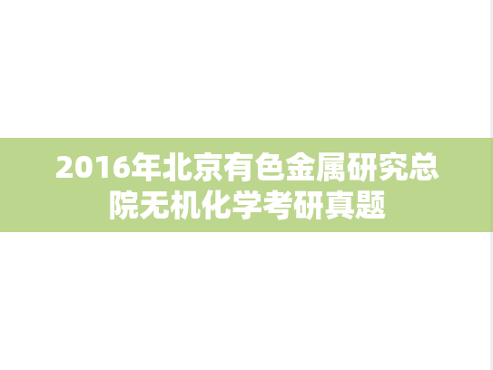 2016年北京有色金属研究总院无机化学考研真题