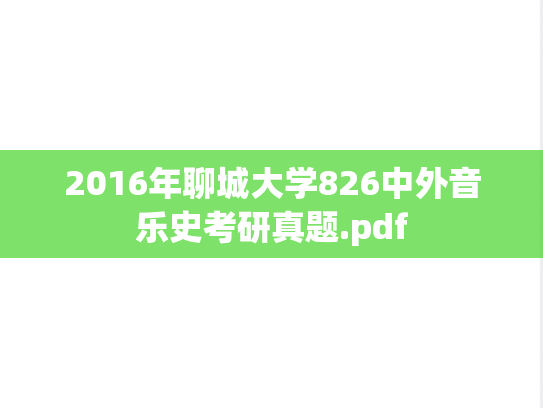 2016年聊城大学826中外音乐史考研真题.pdf