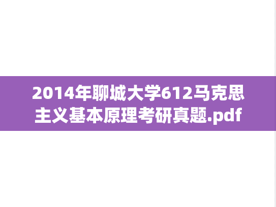 2014年聊城大学612马克思主义基本原理考研真题.pdf