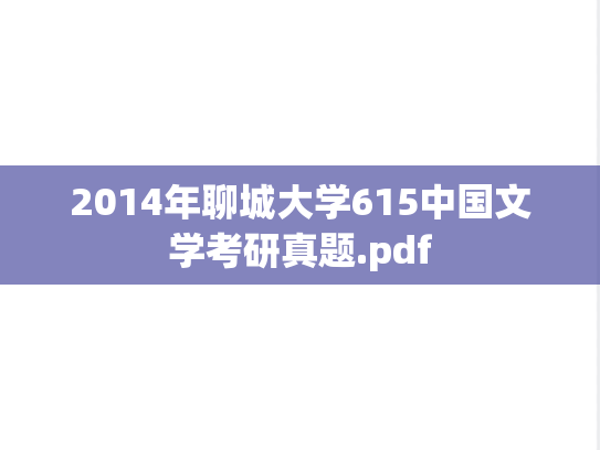 2014年聊城大学615中国文学考研真题.pdf