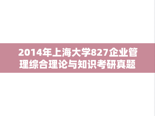 2014年上海大学827企业管理综合理论与知识考研真题