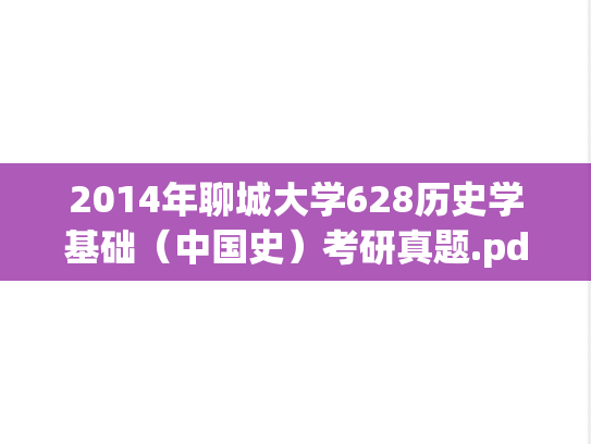 2014年聊城大学628历史学基础（中国史）考研真题.pdf