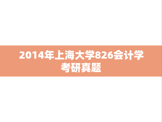 2014年上海大学826会计学考研真题