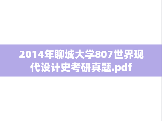 2014年聊城大学807世界现代设计史考研真题.pdf