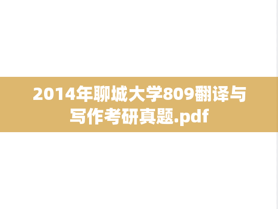 2014年聊城大学809翻译与写作考研真题.pdf