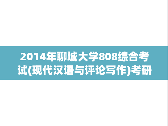 2014年聊城大学808综合考试(现代汉语与评论写作)考研真题.pdf