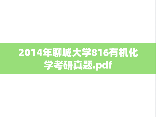 2014年聊城大学816有机化学考研真题.pdf