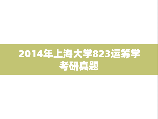 2014年上海大学823运筹学考研真题