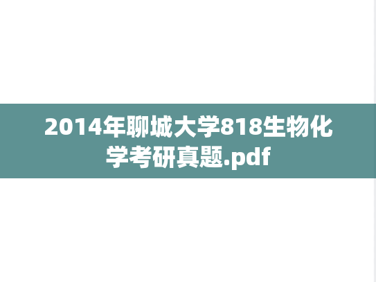 2014年聊城大学818生物化学考研真题.pdf
