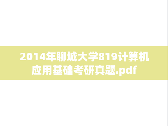 2014年聊城大学819计算机应用基础考研真题.pdf