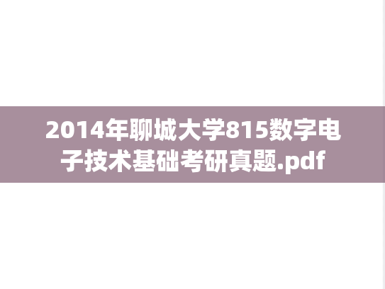 2014年聊城大学815数字电子技术基础考研真题.pdf