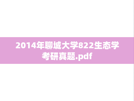 2014年聊城大学822生态学考研真题.pdf