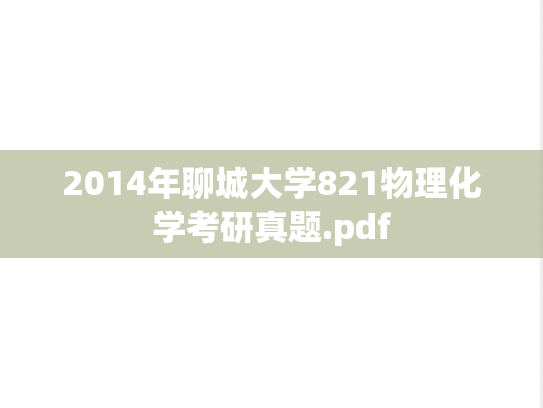 2014年聊城大学821物理化学考研真题.pdf
