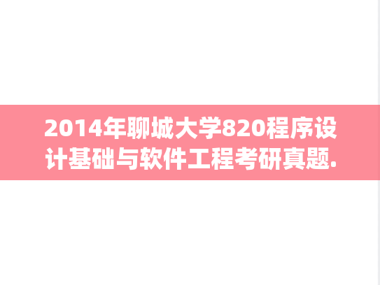 2014年聊城大学820程序设计基础与软件工程考研真题.pdf