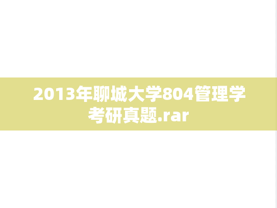 2013年聊城大学804管理学考研真题.rar