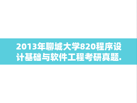 2013年聊城大学820程序设计基础与软件工程考研真题.rar