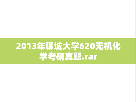 2013年聊城大学620无机化学考研真题.rar