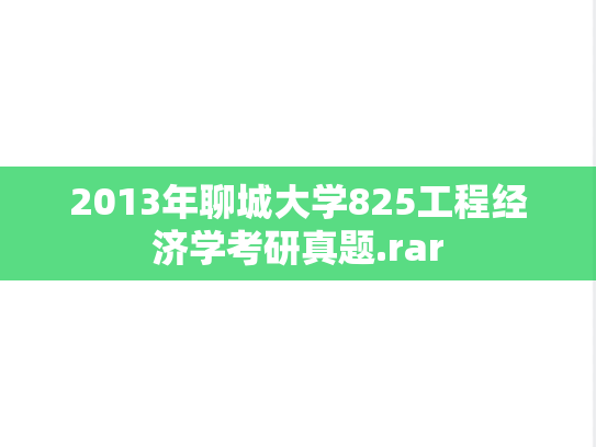 2013年聊城大学825工程经济学考研真题.rar