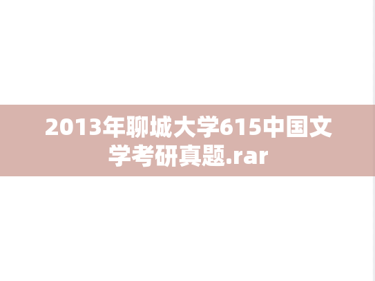 2013年聊城大学615中国文学考研真题.rar