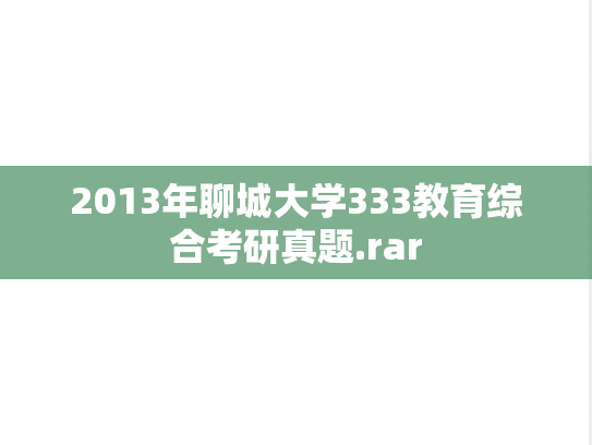 2013年聊城大学333教育综合考研真题.rar