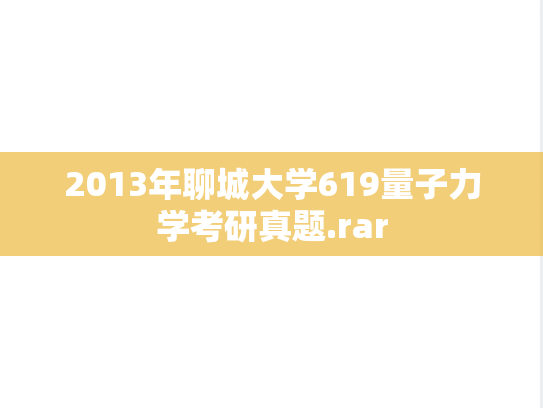2013年聊城大学619量子力学考研真题.rar
