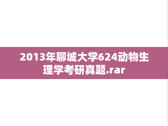 2013年聊城大学624动物生理学考研真题.rar