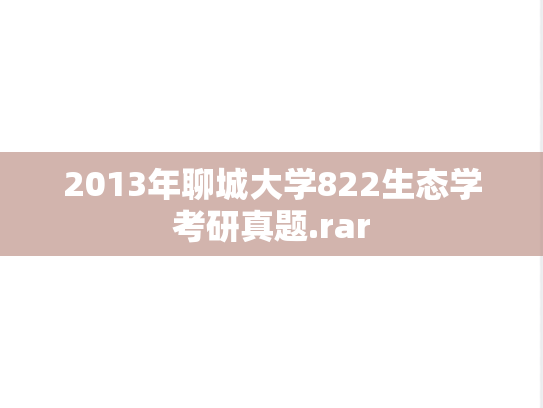 2013年聊城大学822生态学考研真题.rar