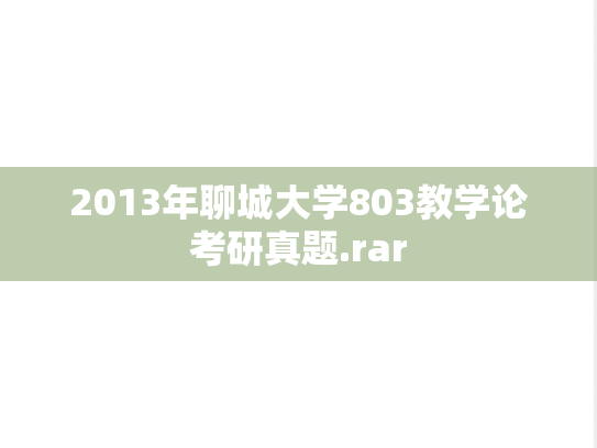 2013年聊城大学803教学论考研真题.rar