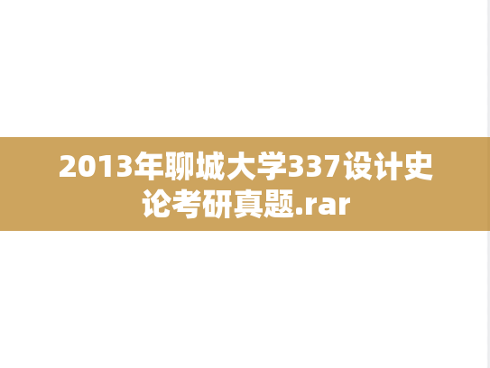 2013年聊城大学337设计史论考研真题.rar
