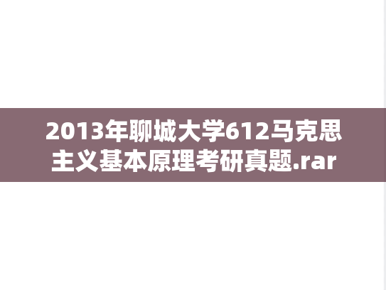 2013年聊城大学612马克思主义基本原理考研真题.rar