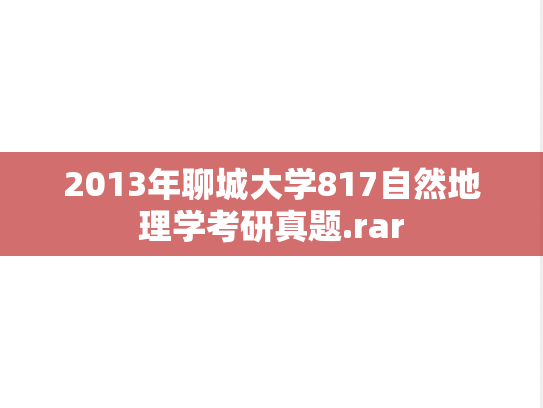 2013年聊城大学817自然地理学考研真题.rar