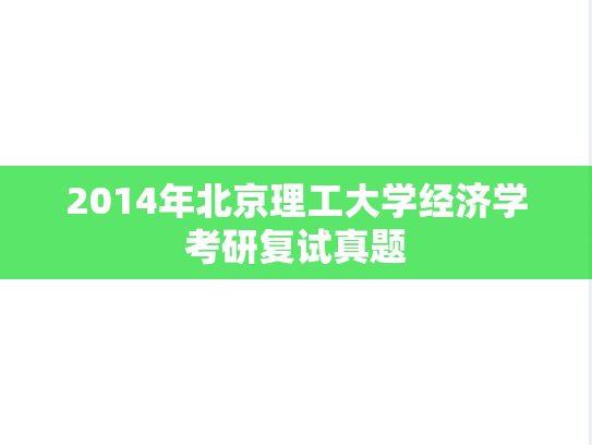 2014年北京理工大学经济学考研复试真题