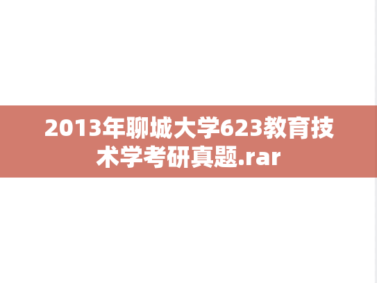2013年聊城大学623教育技术学考研真题.rar