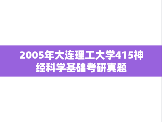 2005年大连理工大学415神经科学基础考研真题