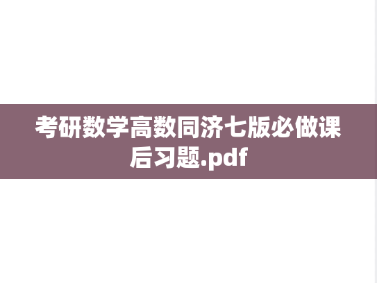 考研数学高数同济七版必做课后习题.pdf,考研数学高数同济七版必做课后习题.pdf,第1张