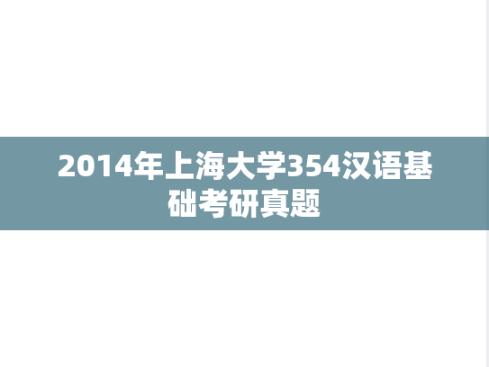2014年上海大学354汉语基础考研真题