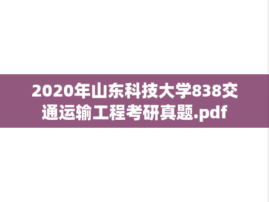 2020年山东科技大学838交通运输工程考研真题.pdf