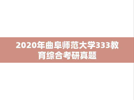 2020年曲阜师范大学333教育综合考研真题
