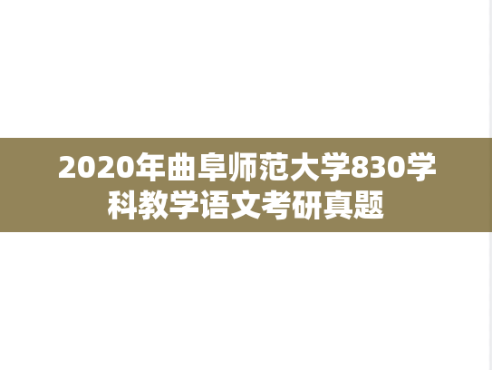 2020年曲阜师范大学830学科教学语文考研真题