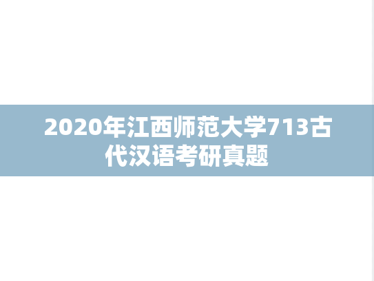 2020年江西师范大学713古代汉语考研真题