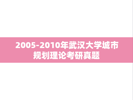2005-2010年武汉大学城市规划理论考研真题
